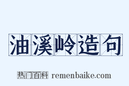 油溪岭造句是什么意思的图片